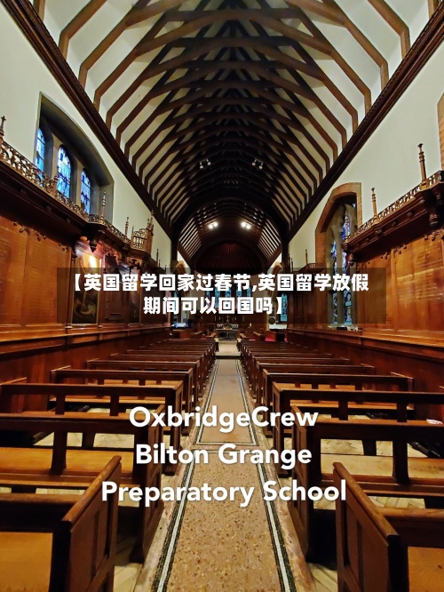 【英国留学回家过春节,英国留学放假期间可以回国吗】