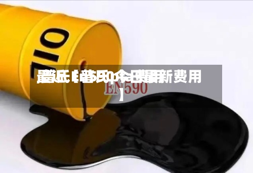 最近【普氏pta费用
,普氏En590今日最新费用
】-第2张图片
