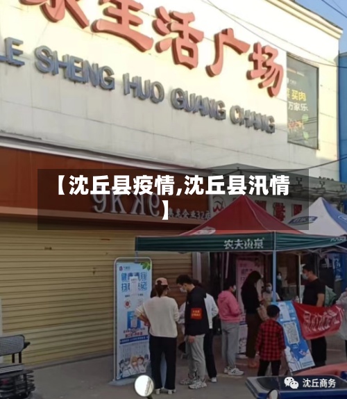 【沈丘县疫情,沈丘县汛情】