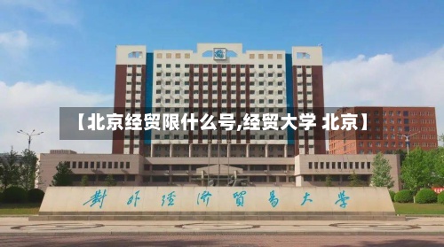 【北京经贸限什么号,经贸大学 北京】
