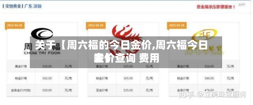关于【周六福的今日金价,周六福今日金价查询 费用表】