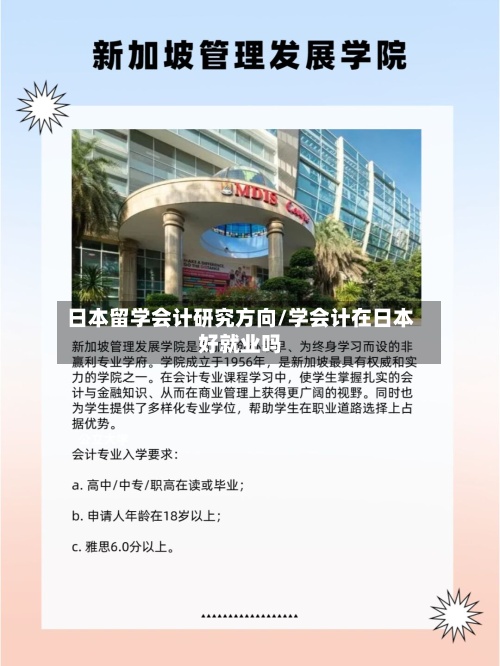 日本留学会计研究方向/学会计在日本好就业吗