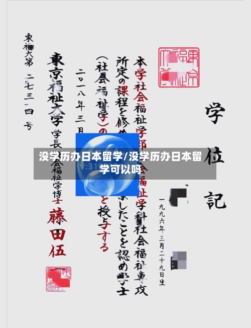 没学历办日本留学/没学历办日本留学可以吗-第2张图片