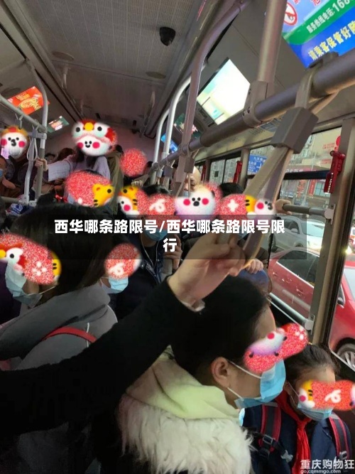 西华哪条路限号/西华哪条路限号限行-第2张图片