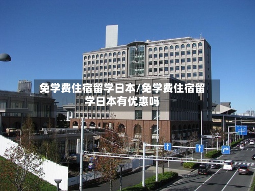 免学费住宿留学日本/免学费住宿留学日本有优惠吗