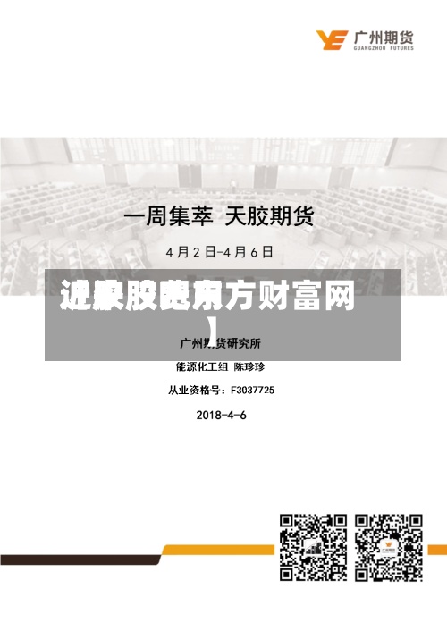 近来【沪胶费用沪胶股吧东方财富网】