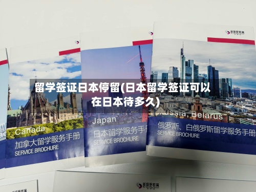 留学签证日本停留(日本留学签证可以在日本待多久)