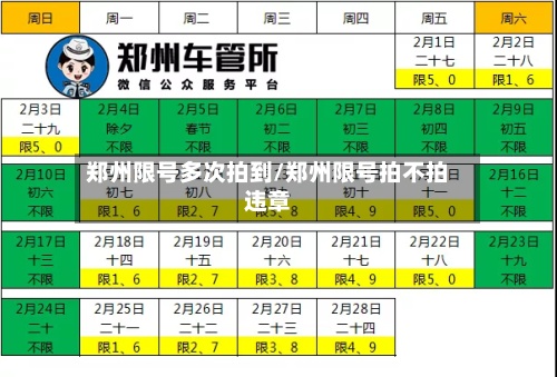 郑州限号多次拍到/郑州限号拍不拍违章-第2张图片