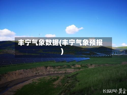 丰宁气象数据(丰宁气象预报)-第2张图片