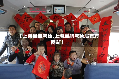 【上海民航气象,上海民航气象局官方网站】