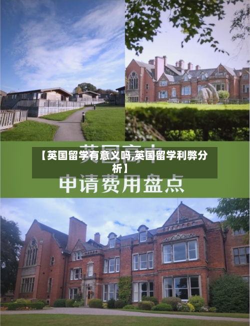 【英国留学有意义吗,英国留学利弊分析】