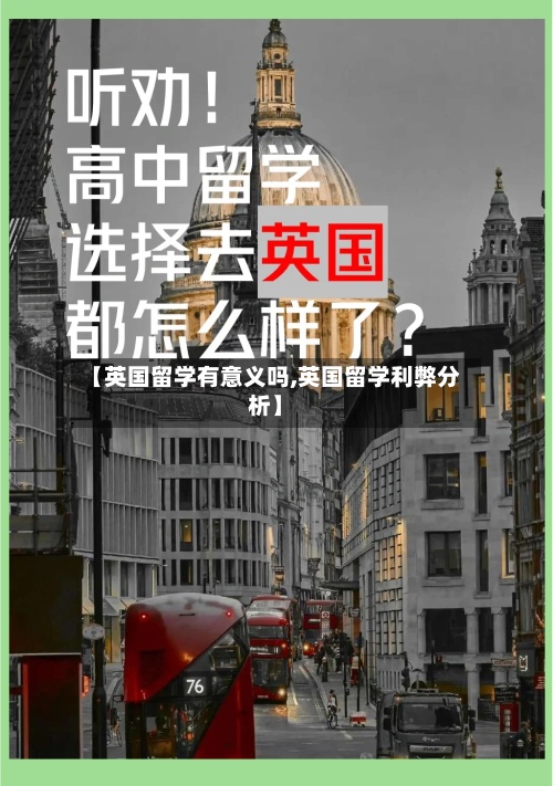 【英国留学有意义吗,英国留学利弊分析】-第2张图片