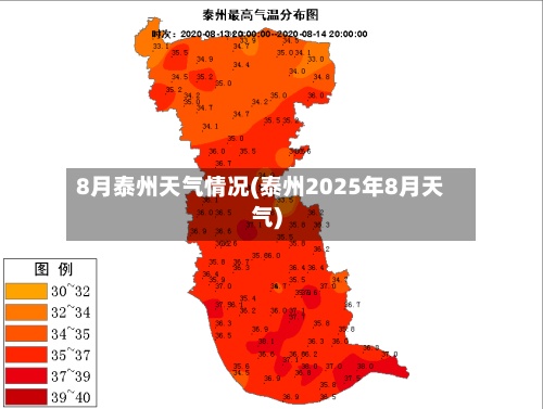 8月泰州天气情况(泰州2025年8月天气)-第2张图片