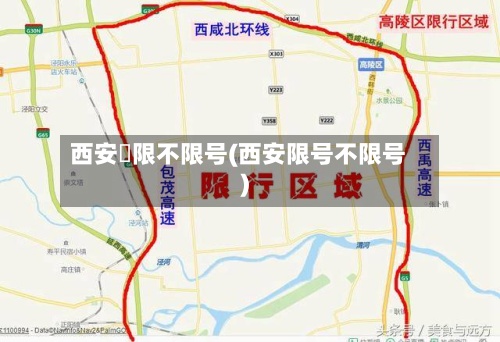 西安巿限不限号(西安限号不限号)-第2张图片