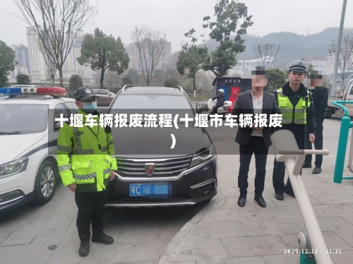十堰车辆报废流程(十堰市车辆报废)-第2张图片