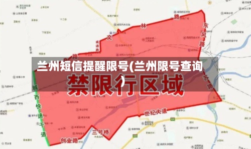 兰州短信提醒限号(兰州限号查询)-第2张图片