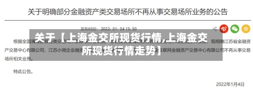 关于【上海金交所现货行情,上海金交所现货行情走势】