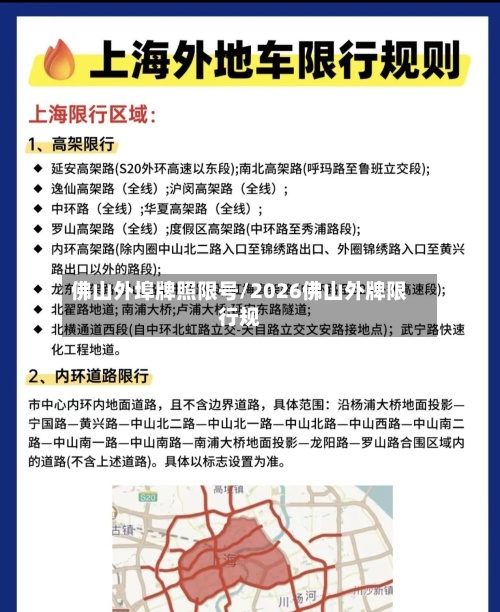 佛山外埠牌照限号/2026佛山外牌限行规-第2张图片
