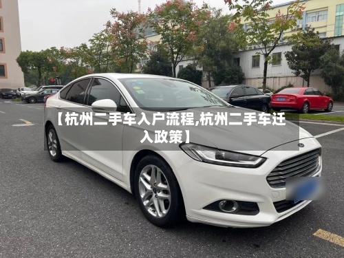 【杭州二手车入户流程,杭州二手车迁入政策】-第2张图片