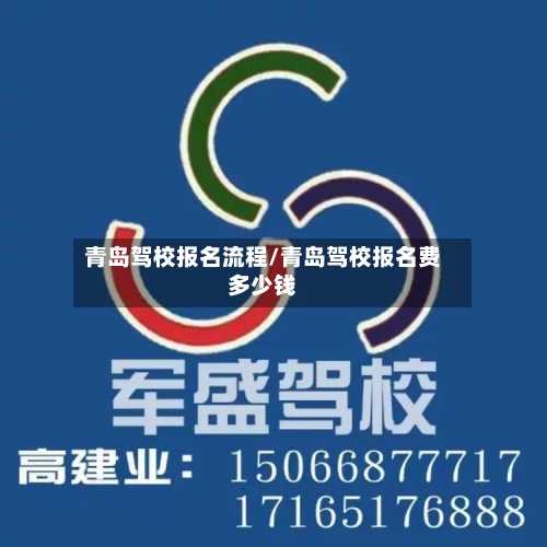 青岛驾校报名流程/青岛驾校报名费多少钱-第3张图片