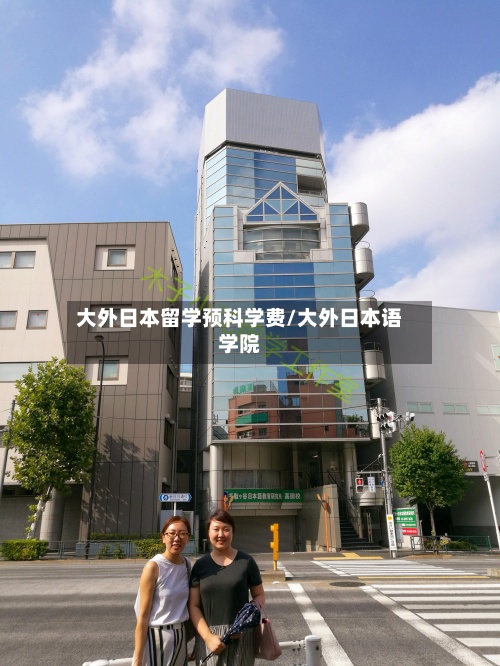 大外日本留学预科学费/大外日本语学院