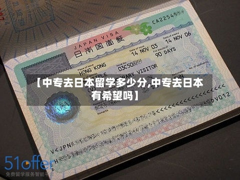【中专去日本留学多少分,中专去日本有希望吗】