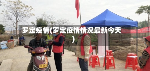 罗定疫情(罗定疫情情况最新今天)