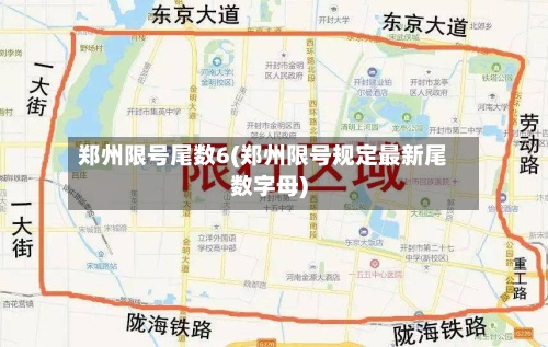 郑州限号尾数6(郑州限号规定最新尾数字母)