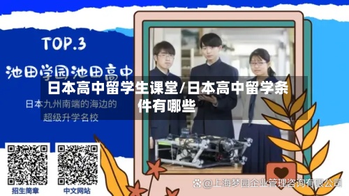 日本高中留学生课堂/日本高中留学条件有哪些-第3张图片