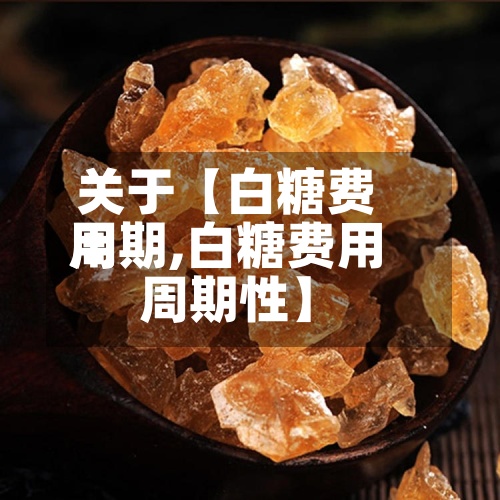 关于【白糖费用
周期,白糖费用
周期性】-第2张图片