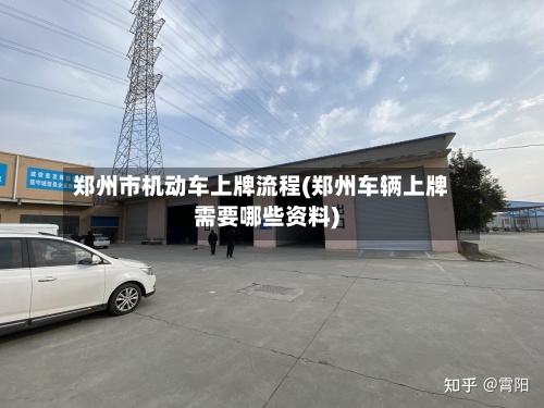 郑州市机动车上牌流程(郑州车辆上牌需要哪些资料)-第2张图片