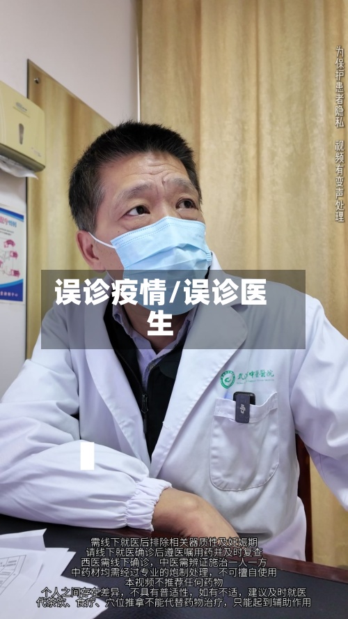 误诊疫情/误诊医生