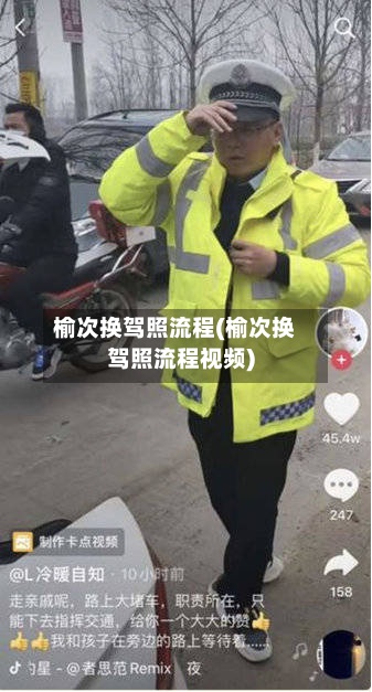榆次换驾照流程(榆次换驾照流程视频)