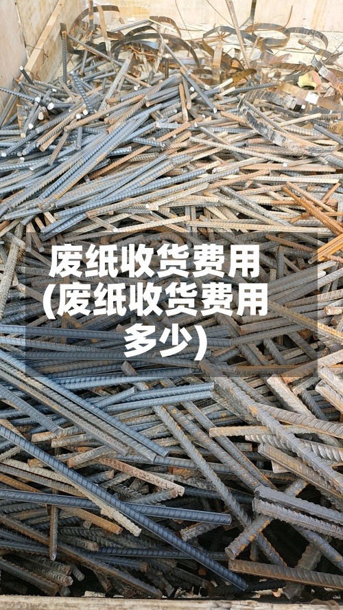 废纸收货费用(废纸收货费用多少)