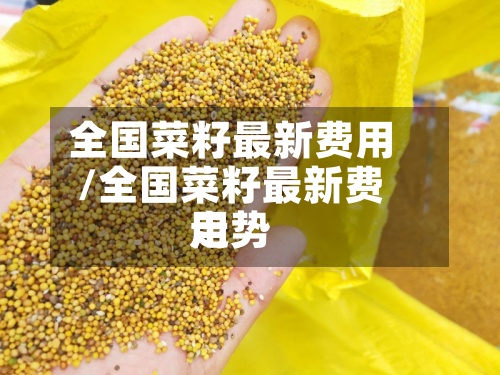 全国菜籽最新费用/全国菜籽最新费用走势