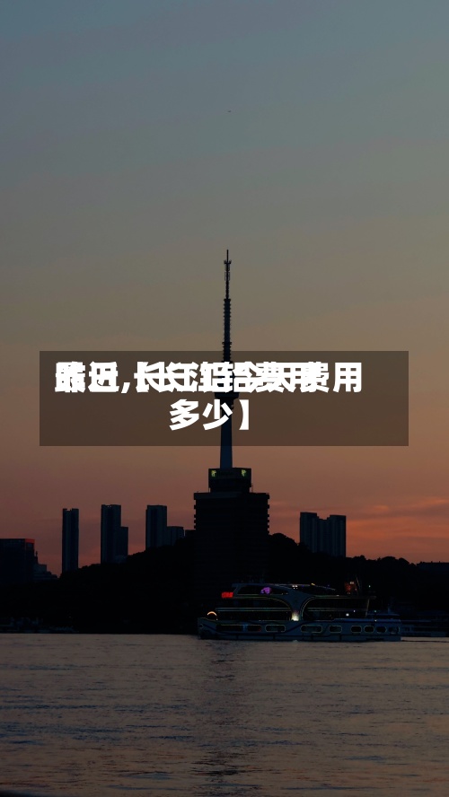最近【长江铝费用
昨日,长江铝今天费用
多少】-第2张图片