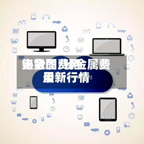 铋金属费用走势图/铋金属费用最新行情