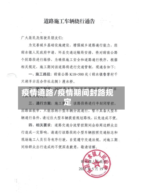 疫情道路/疫情期间封路规定