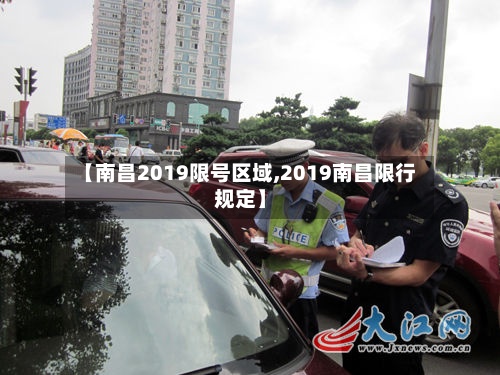 【南昌2019限号区域,2019南昌限行规定】-第2张图片