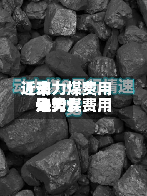 近来【动力煤费用每天动力煤费用每天走势】