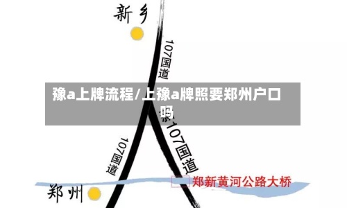 豫a上牌流程/上豫a牌照要郑州户口吗