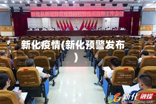 新化疫情(新化预警发布)