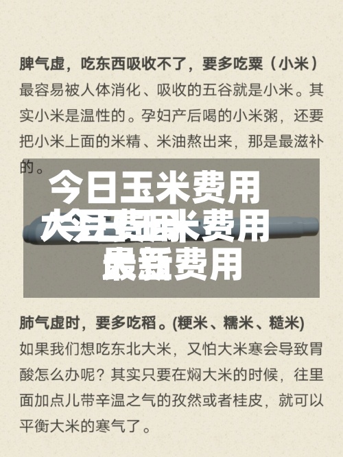 今日玉米费用大豆费用/今日玉米费用大豆费用最新-第2张图片