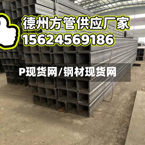 P现货网/钢材现货网