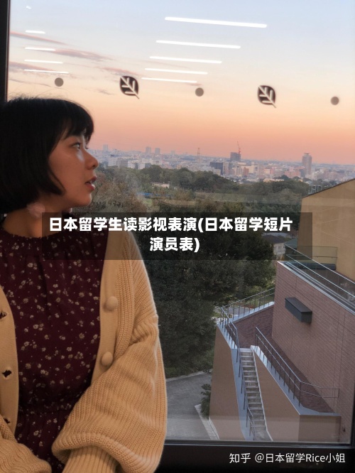 日本留学生读影视表演(日本留学短片演员表)