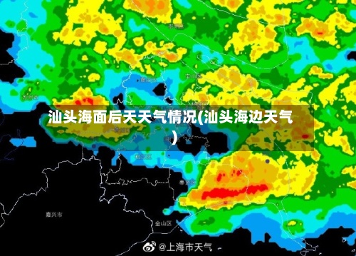 汕头海面后天天气情况(汕头海边天气)