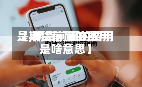【期货前面的费用是,期货前面的费用是啥意思】-第3张图片