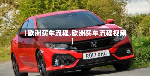【欧洲买车流程,欧洲买车流程视频】-第2张图片