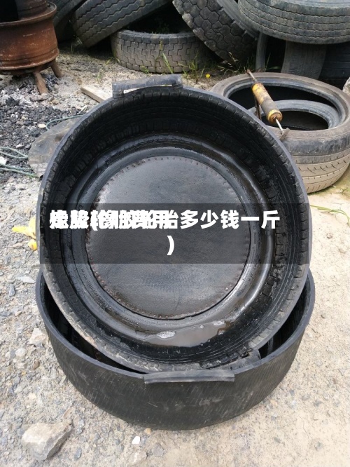 橡胶轮胎费用走势(橡胶轮胎多少钱一斤)