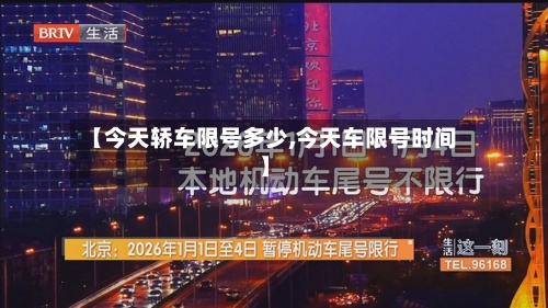 【今天轿车限号多少,今天车限号时间】-第3张图片